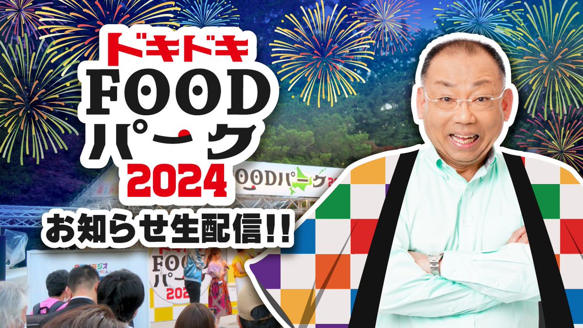 ✨おしらせ✨ まもなく17時から #木村洋二 がインスタライブを行います！ドキドキFOODパーク2024についてご案内☺ 👇 instagram.com/stv_radio/?hl=… 放送直後の #佐々木たくお & #駒澤清華 が乱入予告？ #stvradio #marugoto #ごきげんようじ