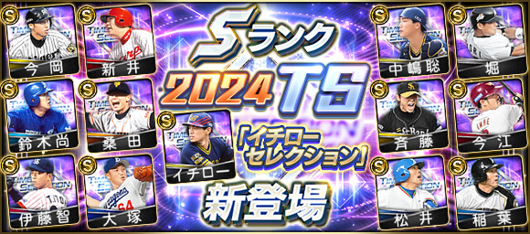 🌌✨🌌✨🌌 2024 TS イチローセレクション  ✨🌌✨🌌✨ オリックス #イチロー 選手や 巨人 #桑田真澄 投手が登場✨ 開催イベントの累計報酬には 「SランクTS契約書(イチローセレクション)」を用意しているよ！ #プロスピA