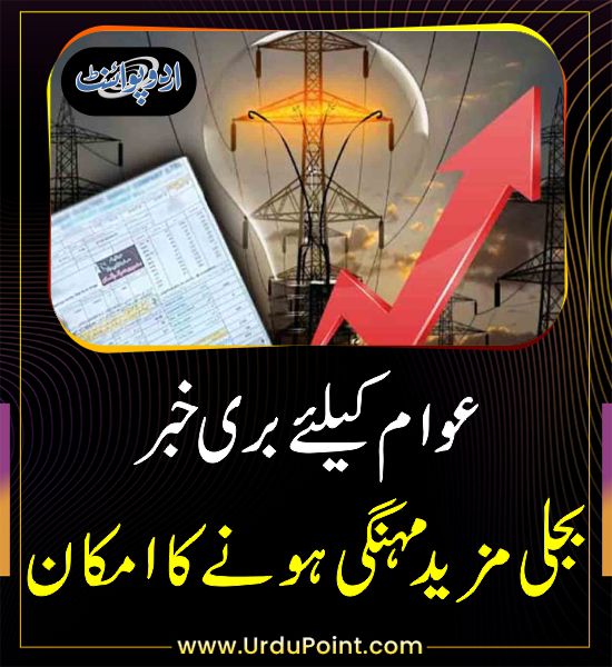 خبر کی مزید تفصیل جانئیے
urdupoint.com/n/4034867

#Electricity #ElectricityBill #Pakistan