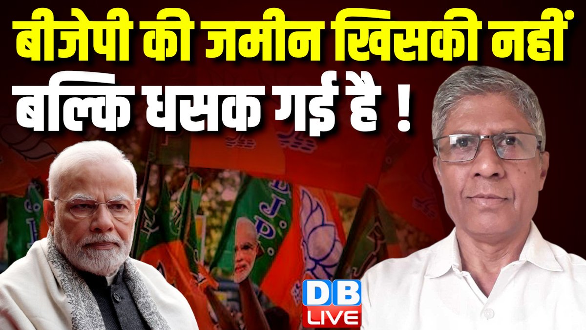 बीजेपी की जमीन खिसकी नहीं- बल्कि धसक गई है youtu.be/AQ8Ee77ClcA?si… @YouTube #loksabhaelection #rahulgandhi #pmmodi #dblive