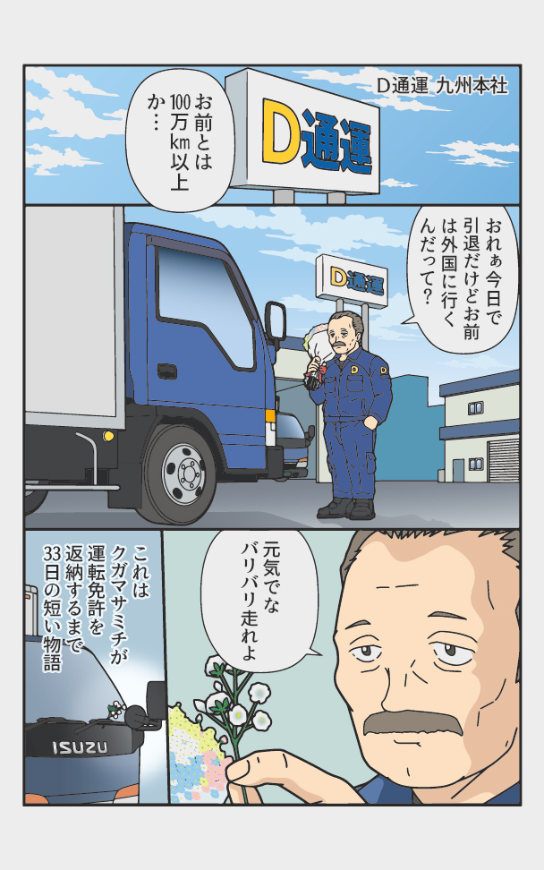 伝説のトラックドライバーが免許を返納するまでの漫画 『返納デイズ』(0/12)