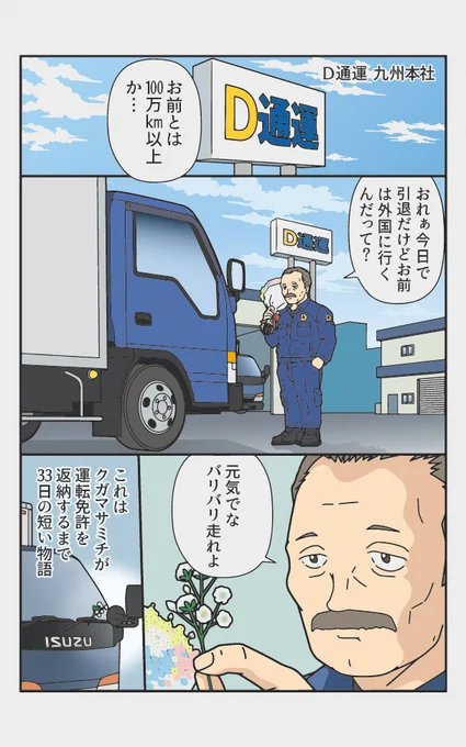 伝説のトラックドライバーが免許を返納するまでの漫画『返納デイズ』(0/12) 