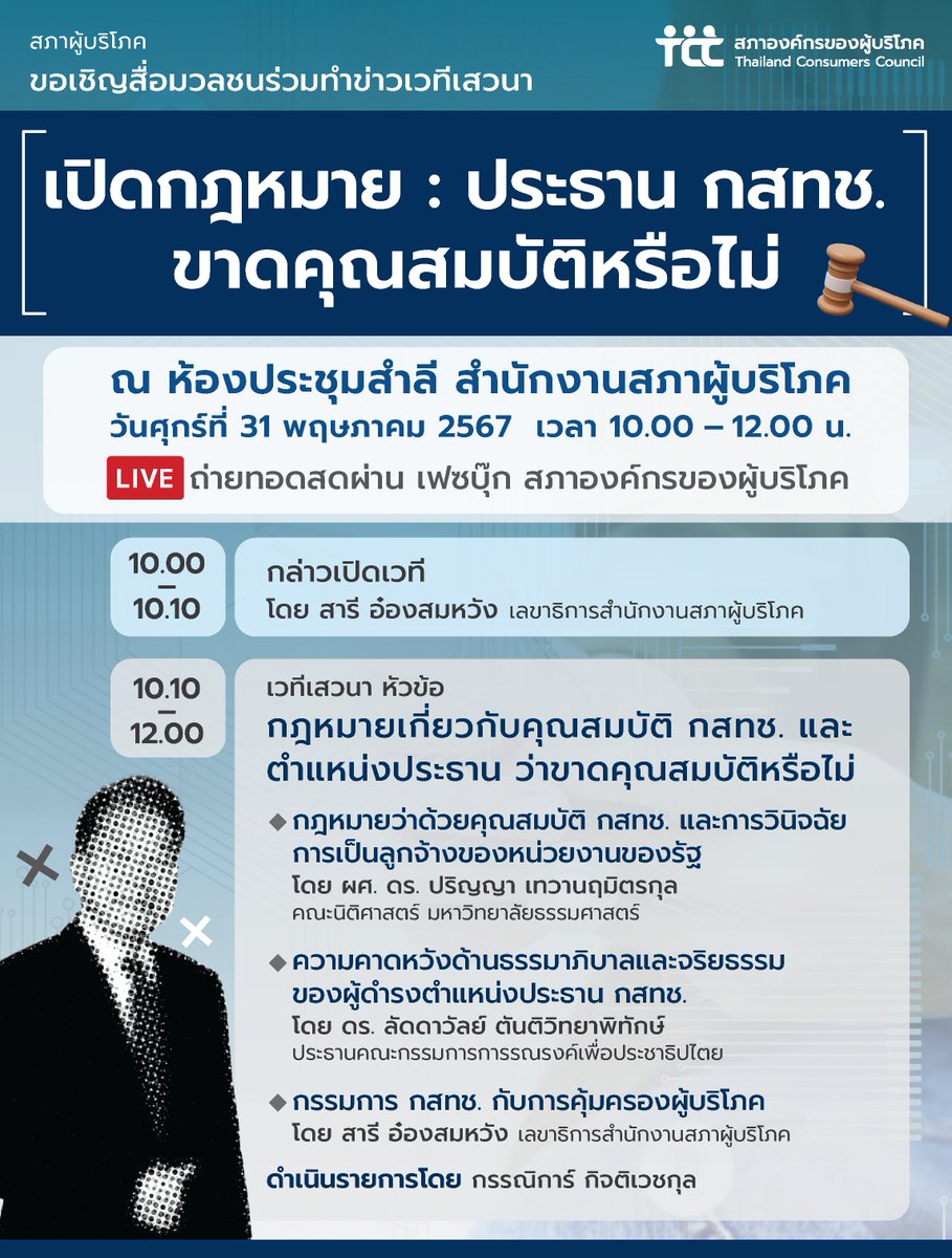 📢 #สภาผู้บริโภค ขอเชิญสื่อมวลชนและผู้บริโภคที่สนใจร่วมติดตามเวทีเสวนา 'เปิดกฎหมาย : ประธาน #กสทช. ขาดคุณสมบัติหรือไม่'

พบกัน ศุกร์ที่ 31 พฤษภาคม 2567
ตั้งแต่ 10.00 - 12.00 น.
📌 รับชมถ่ายทอดสดผ่านเฟซบุ๊กเพจ สภาองค์กรของผู้บริโภค (facebook.com/tccthailand)

💬