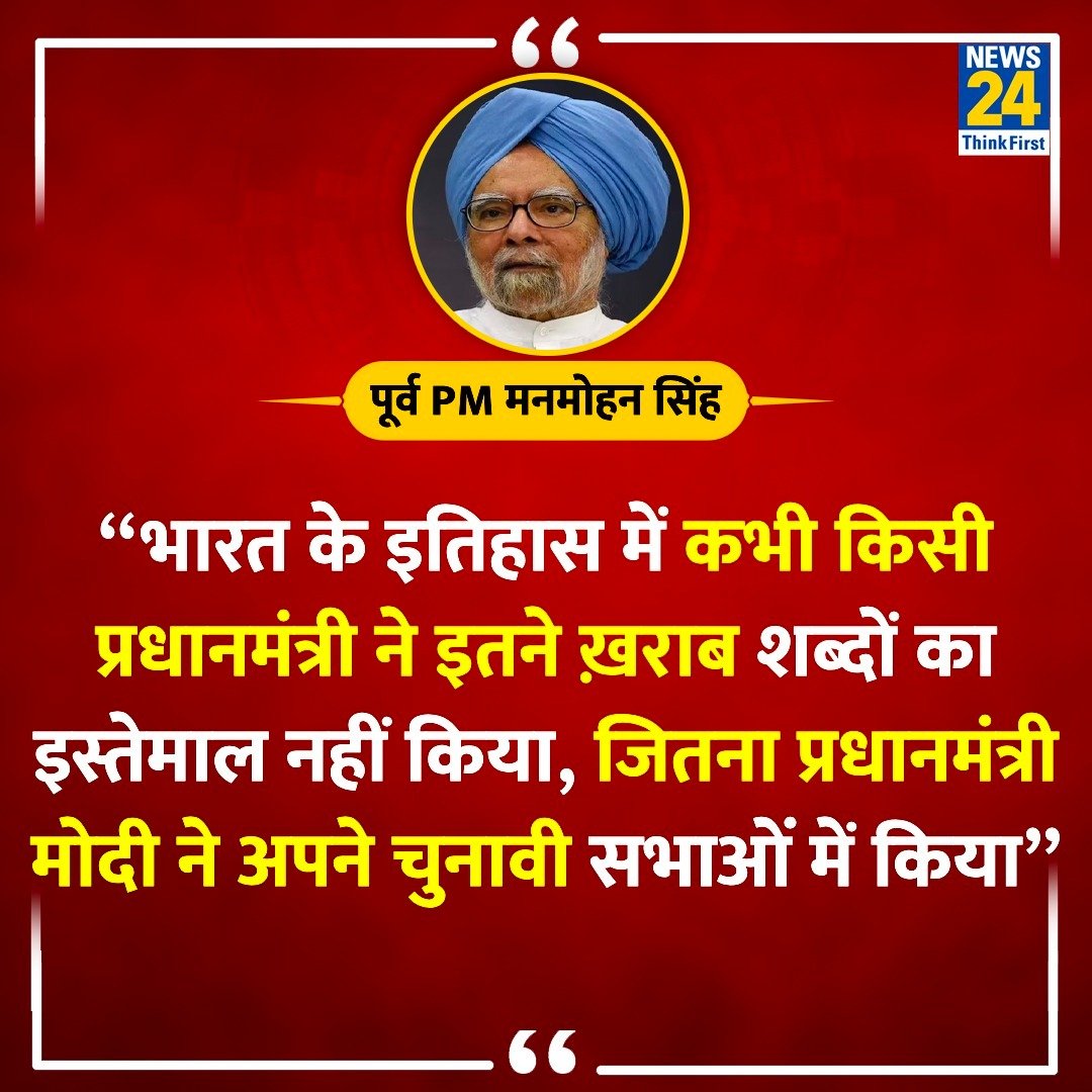 news24tvchannel's tweet image. “भारत के इतिहास में कभी किसी प्रधानमंत्री ने इतने ख़राब शब्दों का इस्तेमाल नहीं किया&quot;

◆ पूर्व PM मनमोहन सिंह ने प्रधानमंत्री नरेंद्र मोदी के लिए कहा 

Manmohan Singh | #ManmohanSingh | Punjab | #Punjab