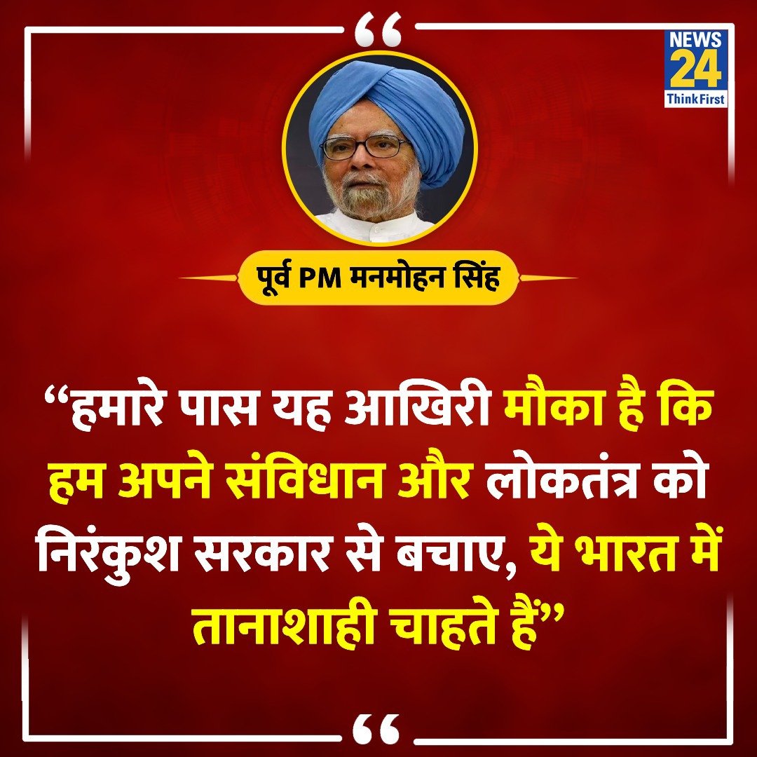 “हमारे पास यह आखिरी मौका है कि हम अपने संविधान और लोकतंत्र को निरंकुश सरकार से बचाए'

◆ 1 जून को पंजाब में आखिरी फेज की वोटिंग से पहले पूर्व PM मनमोहन सिंह ने पंजाब के लोगों से कहा 

#LokSabhaElection | Former PM Manmohan Singh | #ManmohanSingh