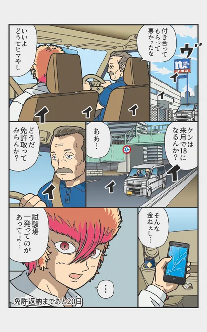 伝説のトラックドライバーが免許を返納するまでの漫画『返納デイズ』(4/12) 