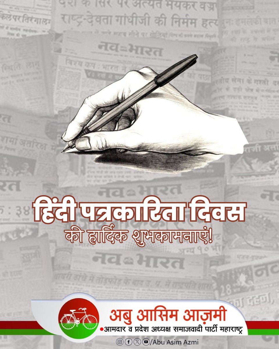 सच्चाई की आवाज़, समाज की पहचान। सभी पत्रकारों को हिंदी पत्रकारिता दिवस की हार्दिक शुभकामनाएं। #HindiJournalismDay