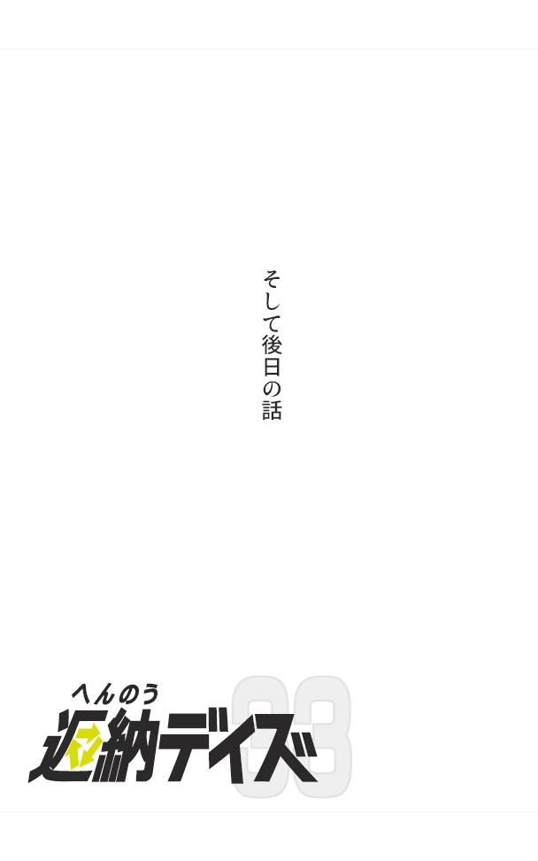 伝説のトラックドライバーが免許を返納するまでの漫画
『返納デイズ』(10/12)
「後日の話」 