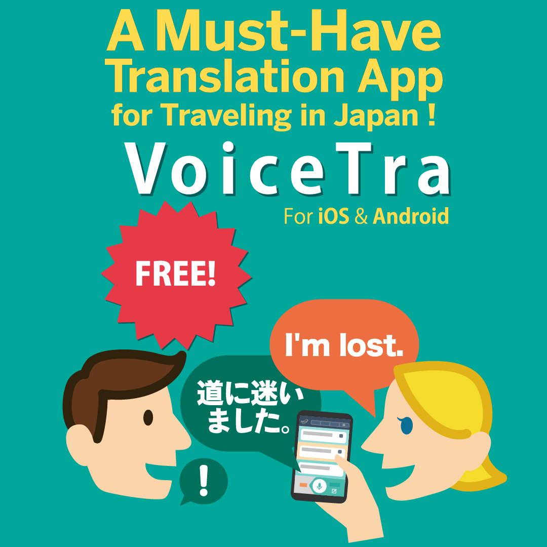 Communicate with the world using “VoiceTra”!
#VoiceTra #JapanTravel #FreeApp #Multilingual #Translation