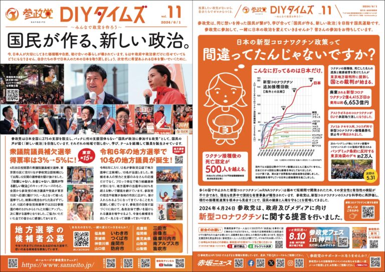参政党機関誌「DIYタイムズ」Vol.11を発行しました！ sanseito.jp/news/11365/ 配布場所、配布時期などについては、上記よりお住まいの支部にお問い合わせください。 一緒に配ってくれる仲間もお待ちしています🤗 #参政党