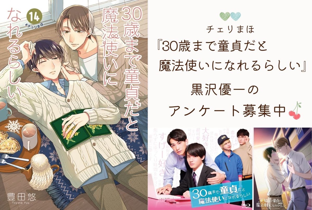 『30歳まで童貞だと魔法使いになれるらしい』 #黒沢優一 のアンケートを実施中！

黒沢の魅力や『 #チェリまほ 』の好きなシーンを教えてください！

お寄せいただいた皆様のお声は黒沢の誕生日に掲載予定です

animatetimes.com/news/details.p…