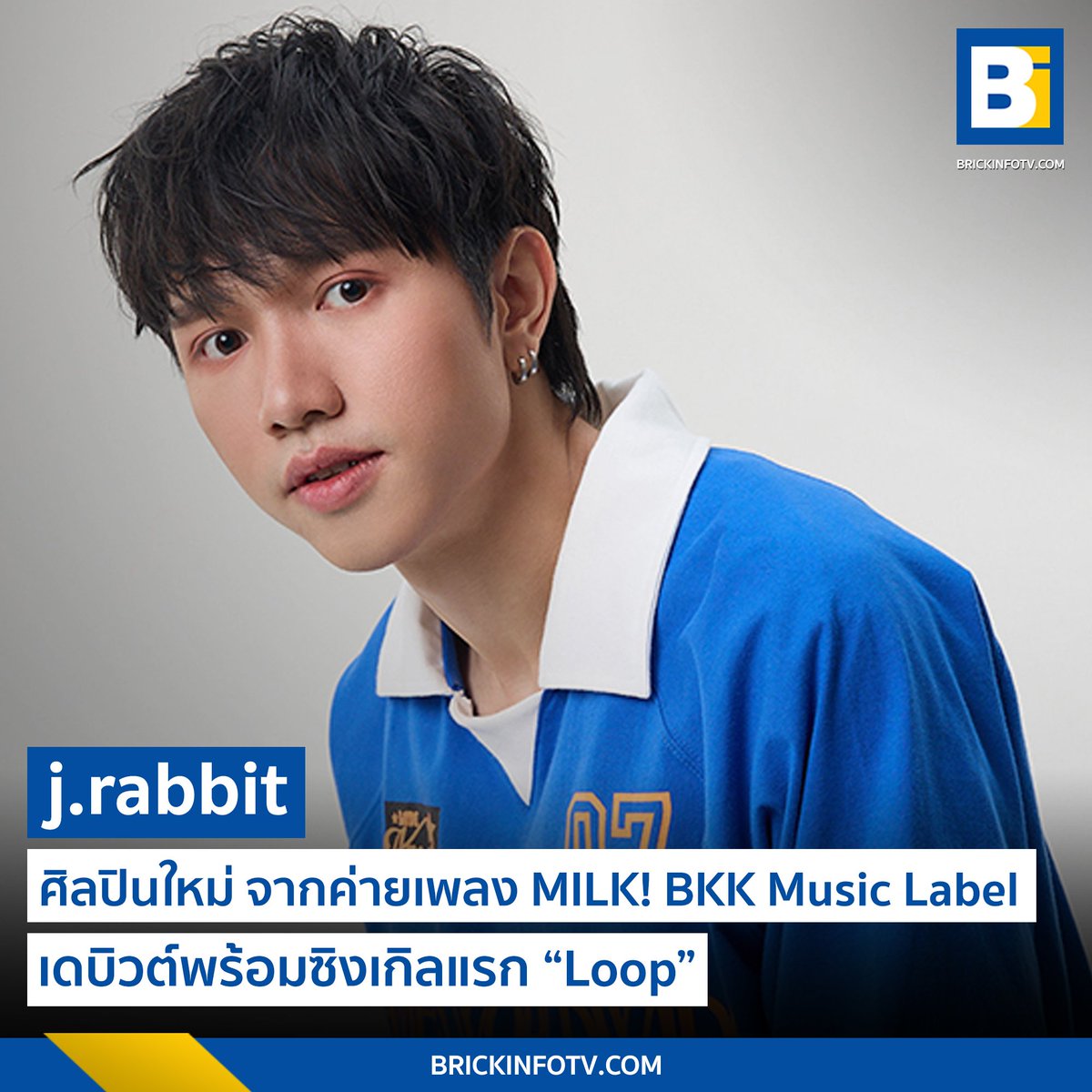 รู้จัก j.rabbit หรือ เจสัน โสตางกูร คือใคร ? หลังเดบิวต์พร้อมซิงเกิลแรก “Loop” ศิลปินใหม่ จากค่าย MILK! BKK . 👉brickinfotv.com/entertainment/… . #jrabbit #Loop #MILKbkk #Brickinfo