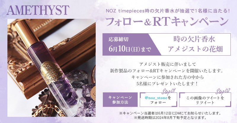 noz_stone's tweet photo. 【RPキャンペーン🎊】
時の欠片香水新作
石材がキラキラ輝くアロマ香水
「アメジストの花畑」
を抽選で5名様に🎁！

応募は
この投稿をリポスト&amp;アカウントフォローで完了！

当選発表は6月12日にDMでご連絡します🙇‍♀️✨

商品詳細はこちらから→ https://t.co/Od8KkbsbvE
受注期間〜6月16日20時迄 https://t.co/a1V98tfpTA