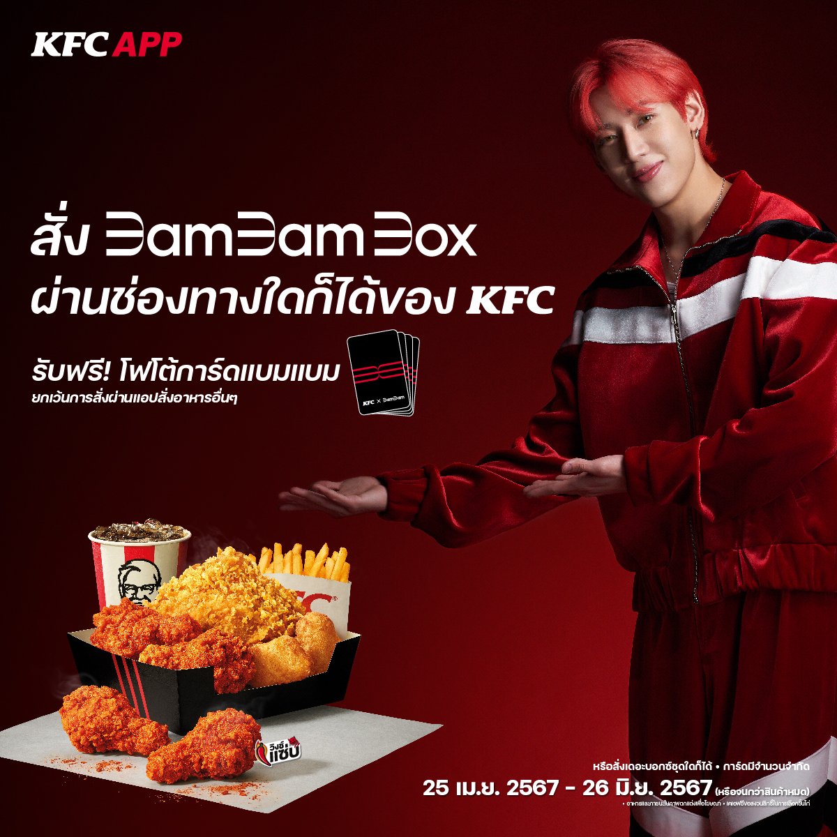 ขยายความฟิน! สั่งแบมแบมบอกซ์ผ่านช่องทางไหนก็ได้ ของ KFC รับฟรีโฟโต้การ์ดแบมแบม (ยกเว้นการสั่งผ่านแอปสั่งอาหารอื่นๆ) รีบเลย~ kfcth.app.link/bbboxctw #KFCxBamBam #KFCBamBamBox #FriendofKFCThailand #พรีเซนเตอร์KFC #KFCAPPคุ้มกว่าโหลดเลย #BamBam #แบมแบม #뱀뱀 #KFC หมายเหตุ -25