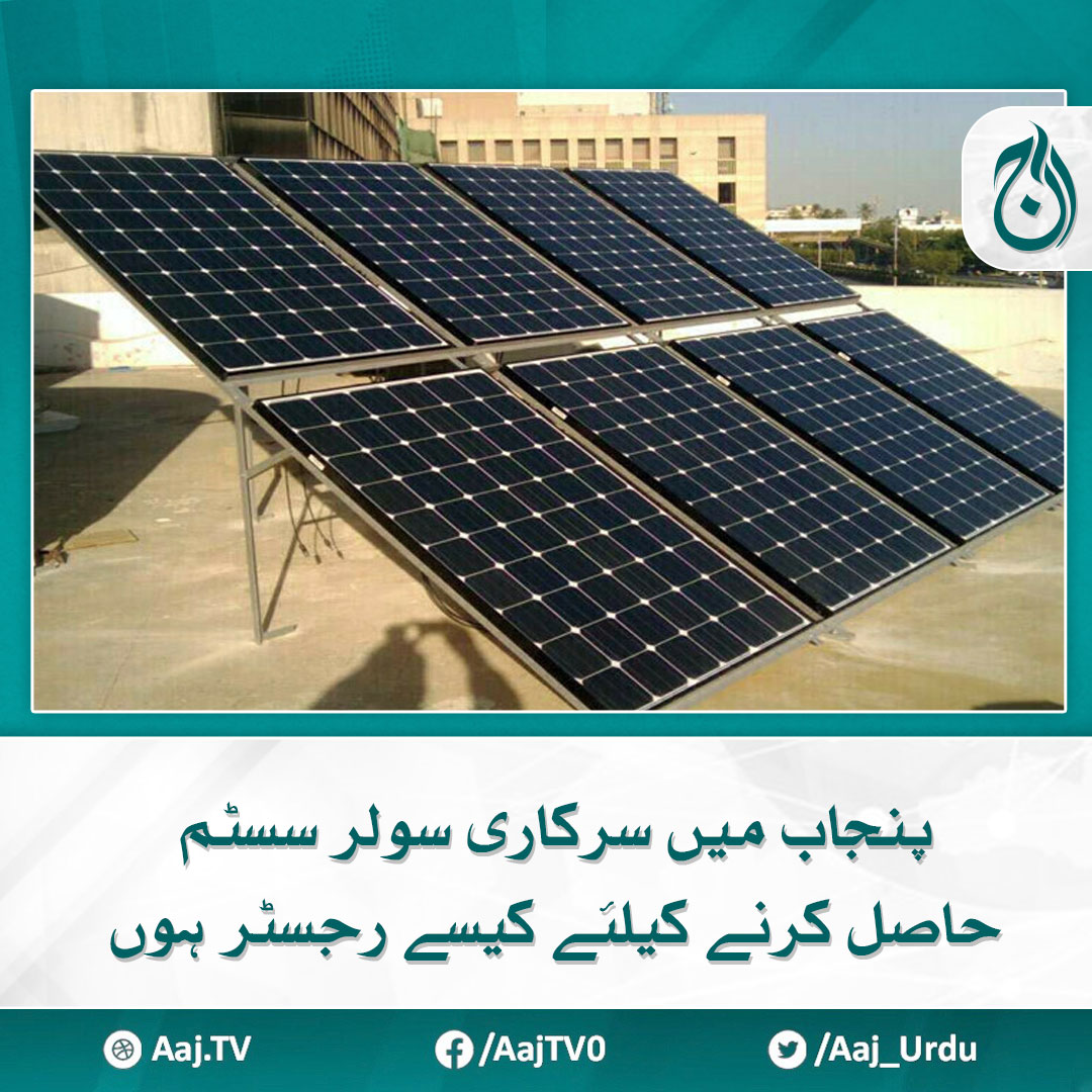 اسکیم کے تحت ماہانہ 100 یونٹ تک بجلی استعمال کرنے والے گھرمفت سولر سسٹم کے اہل ہوں گے
aaj.tv/news/30388230

#AajNews #solarpanels #punjab
