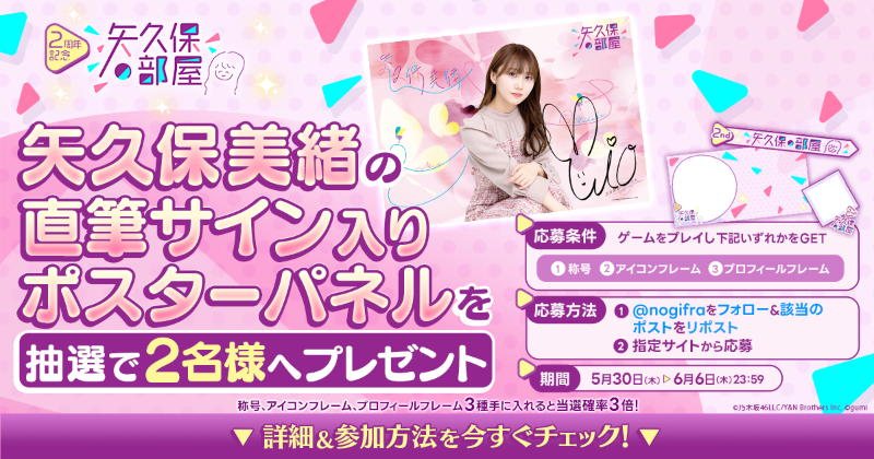 🎊#矢久保の部屋 2周年記念🎊 #乃木坂46 #矢久保美緒 さん💄直筆サイン