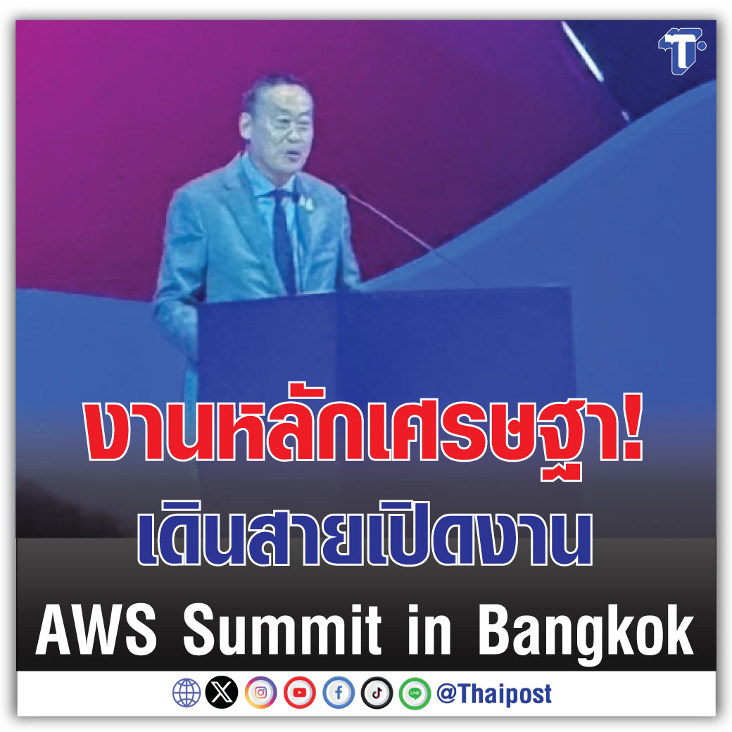 งานหลักเศรษฐา! เดินสายเปิดงาน AWS Summit in Bangkok
#เดินสายเปิดงาน # DigitalEconomy #นโยบายการใช้คลาวด์
thaipost.net/politics-news/…