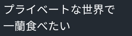 VRCのサイトを日本語訳かけたまま見ちゃって、プライベート一蘭行きたい人がいてふふってしちゃった話
（元々は上の部分がIn a private worldとなっている）