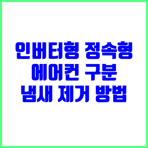 인버터형과 정속형 에어컨 구분하는 방법과 냄새 제거 방법 ift.tt/ADFmbkg