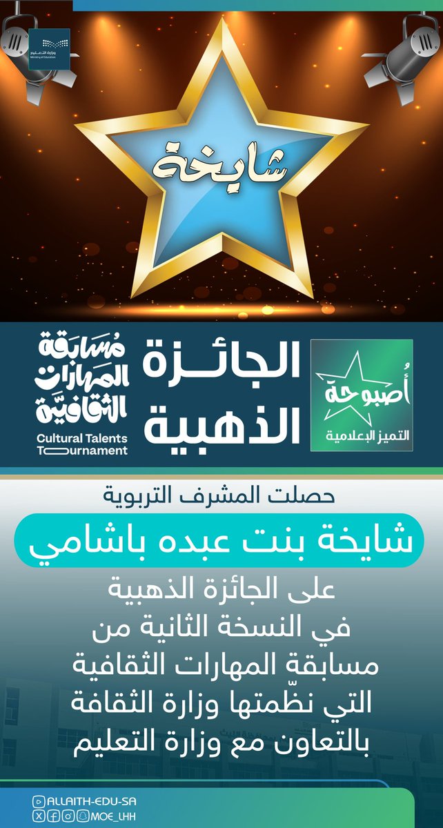 #أصبوحة_التميز_الإعلامية ☀️

المشرفة التَّربويَّة الحاصلة على الجائزة الذَّهبيَّة في النُّسخة الثَّانية من #مسابقة_المهارات_الثقافية على مستوى المملكة :
🏅شايخة بنت عبده باشامي

#وزارة_التعليم #تعليم_الليث