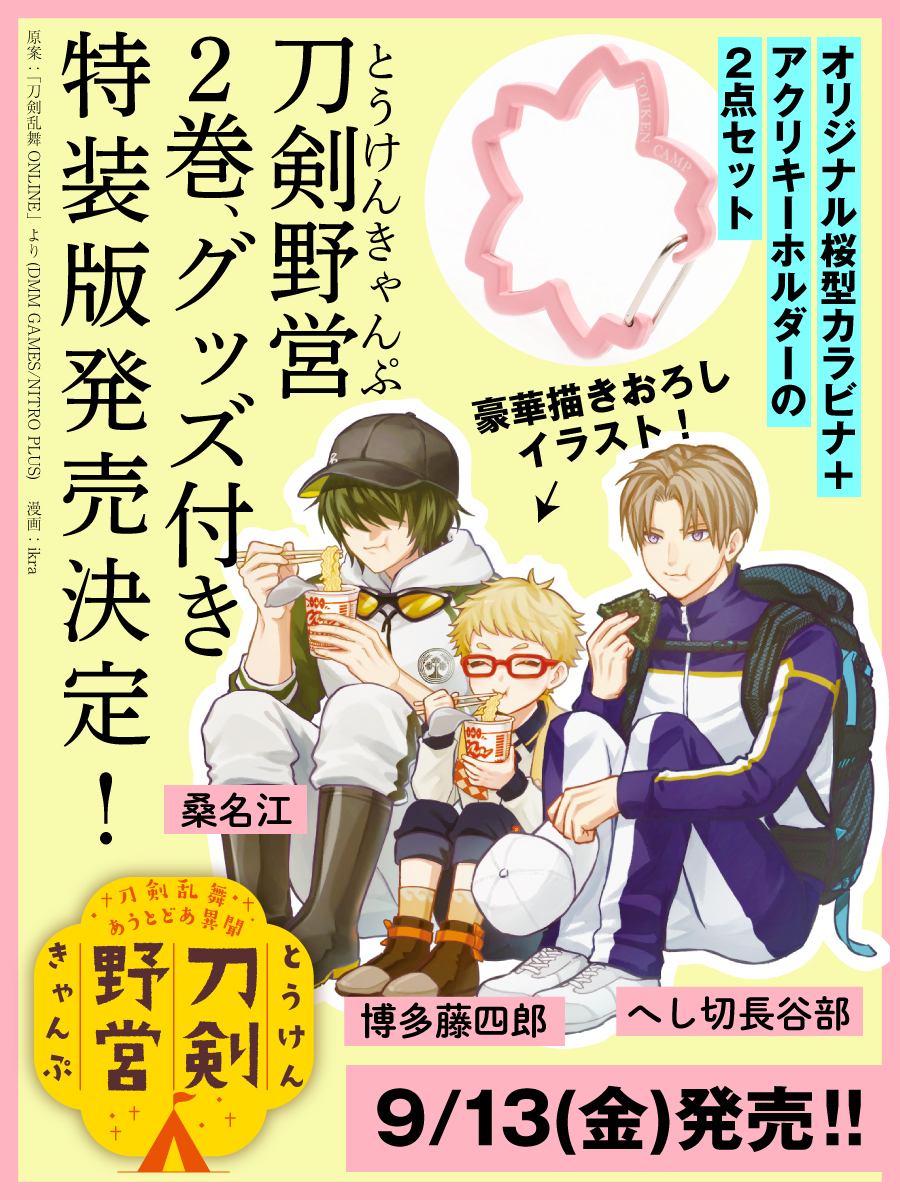 ◤🌟特報🌟◢

「刀剣乱舞 あうとどあ異聞 刀剣野営（とうけんきゃんぷ）」２巻が9/13(金)に発売!!

さらに！

カラビナ＋アクキーがセットになったグッズ付き特装版も発売決定！

⬇️ご予約はこちらから⬇️
amzn.asia/d/a5TObVf

#刀剣乱舞 #とうらぶ