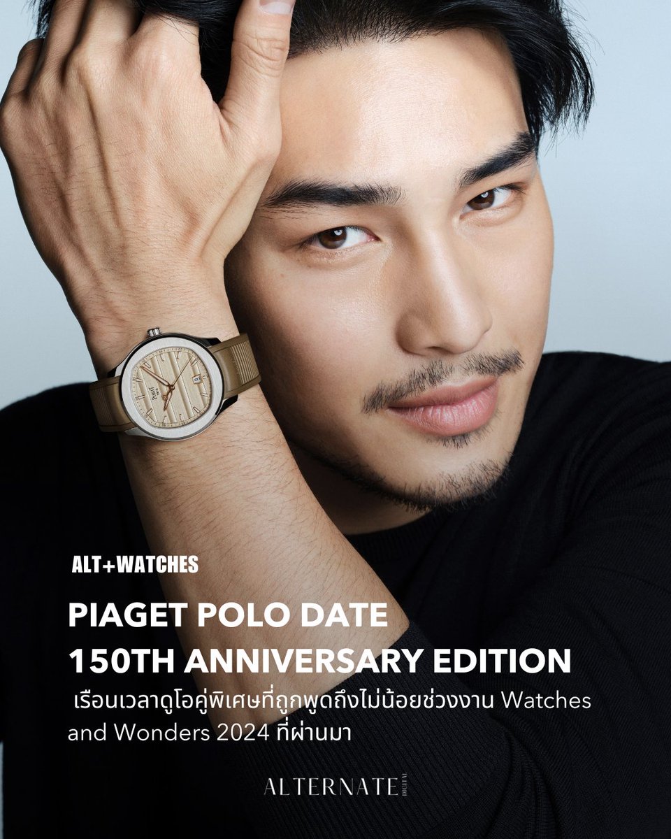 Piaget Polo Date – 150th anniversary edition เรือนเวลาดูโอคู่พิเศษที่ถูกพูดถึงไม่น้อยช่วงงาน Watches and Wonders 2024 #PiagetPolo #Piaget150 #MaisonOfExtraleganza #DPromptCommunication