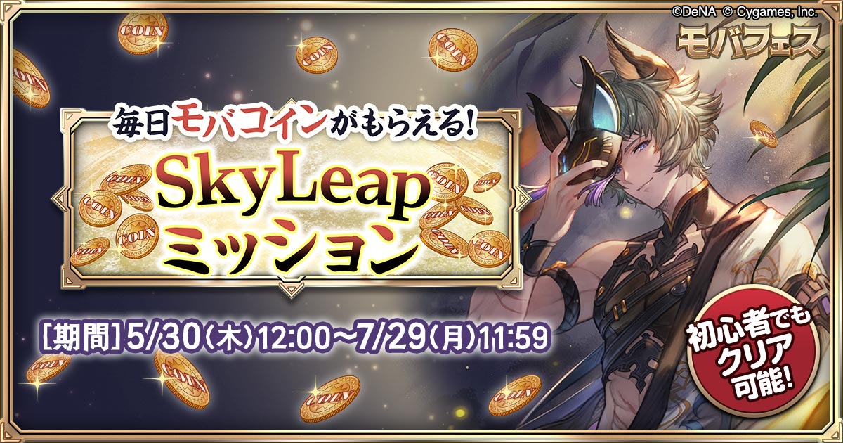 『SkyLeapミッション』

①SkyLeapでミッションを達成して無料で参加
②毎日モバコインがもらえて、最大9万モバコインゲットのチャンス🌟

詳しくは⏬
go.dena.my/VHrhjHe

朧夜のシスさん、幻想的で素敵ですっ🥲✨
#6月7月モバフェス