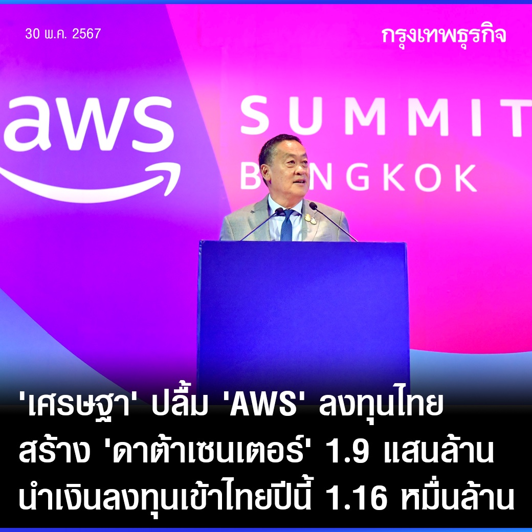 #เศรษฐา ปลื้ม #AWS ลงทุนไทย สร้าง‘ดาต้าเซนเตอร์’ 1.9 แสนล้าน นำเงินลงทุนเข้าไทยปีนี้ 1.16 หมื่นล้าน
.
นายกฯ กล่าวเปิดงาน “AWS Summit in Bangkok” ผลักดันการใช้เทคโนโลยี Cloud ในไทย อำนวยความสะดวกแก่ทุกภาคส่วนทั้งรัฐ – เอกชน พร้อมยินดี AWS มีแผนลงทุนสร้าง Data Center ในไทย