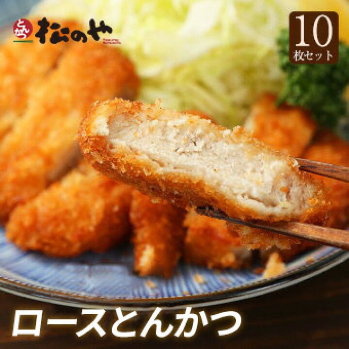 ＼大人気チェーン店がお得！／ 松のや 三元豚 ロースかつ10枚 6000円→3980円(送料無料)😋✨ ▷a.r10.to/hgU72D レンジで2分チンするだけ簡単調理でサクサクジューシーなトンカツがお召し上がりになれます❣️