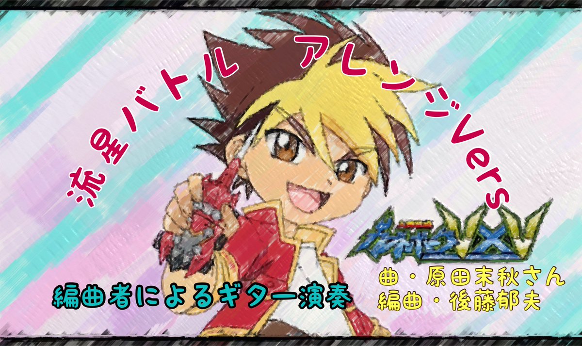 人造昆虫カブトボーグVxV 【公式】 (@KabutoborgVxV) / Posts / X