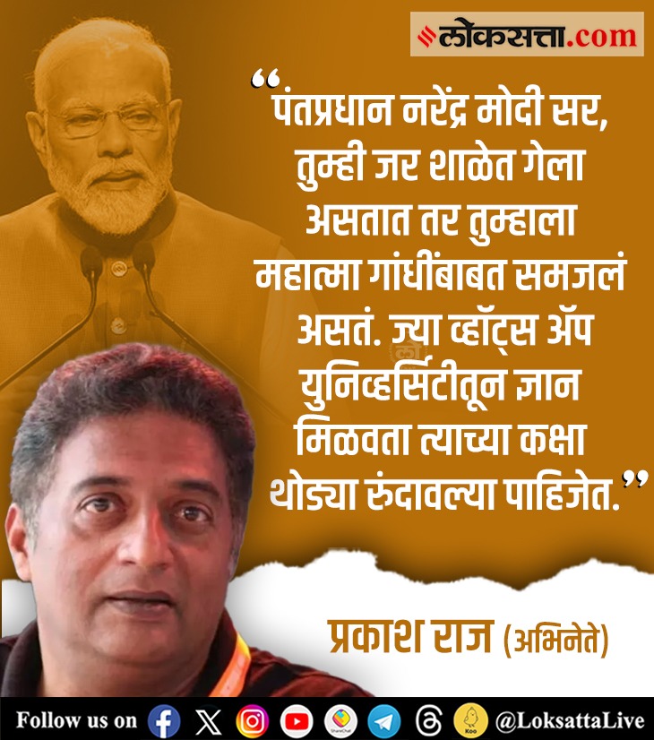 LoksattaLive's tweet photo. पंतप्रधान नरेंद्र मोदी सर, तुम्ही जर शाळेत गेला असतात तर तुम्हाला महात्मा गांधींबाबत समजलं असतं- प्रकाश राज

https://t.co/yKB3bjE66h < येथे वाचा सविस्तर वृत्त
#LoksabhaElections2024 #India #MahatmaGandhi #PMModi #School #PrakashRaj #BJP @prakashraaj @narendramodi https://t.co/95OZxejgbt