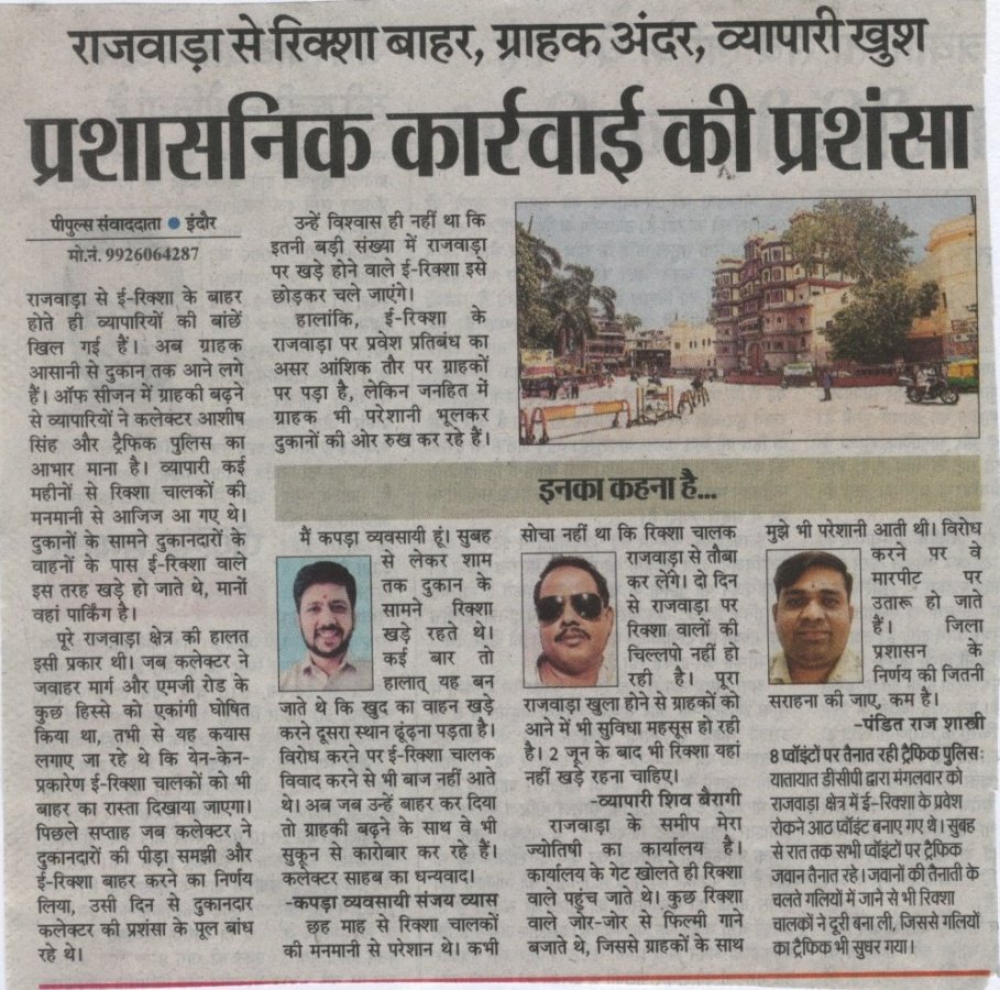 राजवाड़ा से ई-रिक्शा के बाहर होते ही व्यापारिक खुश।
अब ग्राहक आसानी से दुकान तक आने लगे हैं। ऑफ सीजन में ग्राहकी बढ़ने से व्यापारियों ने कलेक्टर श्री आशीष सिंह और ट्रैफिक पुलिस का आभार माना है।

#jansamparkmp 
#indore