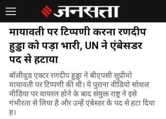 संयुक्त राष्ट्र ने फ्लॉप 'सावरकर' फिल्म के एक्टर रणदीप हुड्डा को बहन जी के बारे में घटिया टिप्पणी करने के कारण एम्बेसडर पद से बर्खास्त कर दिया। हमारी बसपा सुप्रीमो आदरणीया बहन मायावती जी विश्व की सर्व सम्मानित नेता हैं। भारत में तो उनका सम्मान है ही,