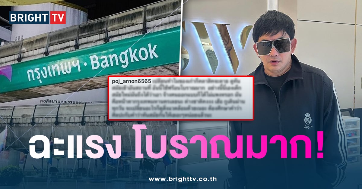 พชร์ อานนท์ หัวจะปวด! หลังเห็น ป้าย BANGKOK เวอร์ชันใหม่ ลั่น โบราณมาก

brighttv.co.th/entertain/bang…

#พชร์อานนท์ #ความคิดเห็น #คอมเมนต์ #ป้ายbangkok #bangkok #ป้ายกรุงเทพ