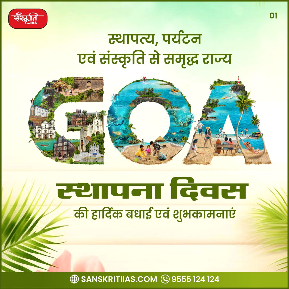 sanskritiias's tweet image. GOA स्थापना दिवस की हार्दिक बधाई एवं शुभकामनाएं

#GoaFoundationDay #GoaDay #Goaliberationday #Goa #GoaDiaries #GodTourisum #Travel #Beach #IndianAirForce #OperationVijay #NavyandArmy #Konkani #Marathi #MolemNationalPark #MhadeiWildlifeSanctuary #BhagawanMahaveerSanctuary