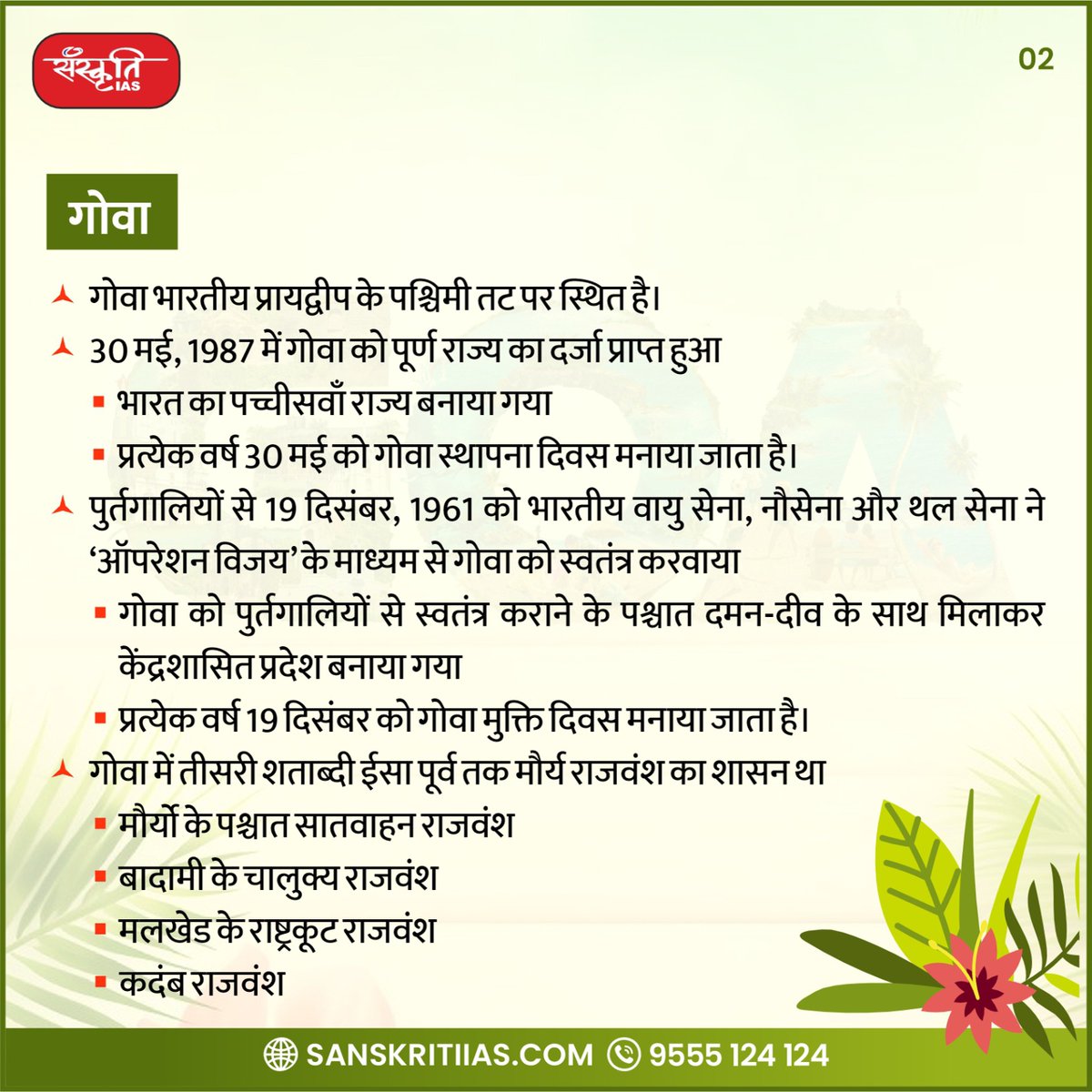 sanskritiias's tweet image. GOA स्थापना दिवस की हार्दिक बधाई एवं शुभकामनाएं

#GoaFoundationDay #GoaDay #Goaliberationday #Goa #GoaDiaries #GodTourisum #Travel #Beach #IndianAirForce #OperationVijay #NavyandArmy #Konkani #Marathi #MolemNationalPark #MhadeiWildlifeSanctuary #BhagawanMahaveerSanctuary