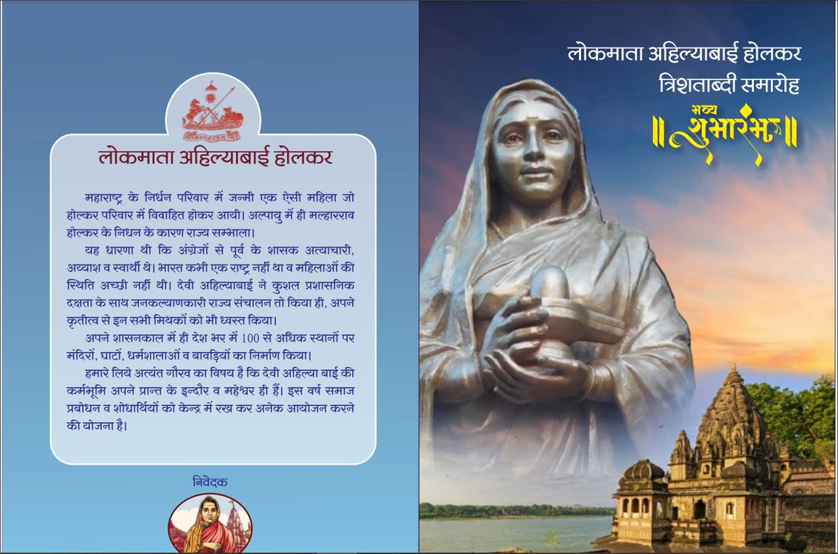 ३१ मई से होगा लोकमाता अहिल्याबाई होलकर त्रिशताब्दी समारोह का शुभारंभ इंदौर. देवी अहिल्याबाई इन्दौर की महान शासक हुई हैं. देवी अहिल्याबाई के व्यक्तित्व ने सम्पूर्ण भारत को प्रभावित किया था. ३१ मई को 300वां जन्म जयंती वर्ष प्रारंभ हो रहा है. vskbharat.com/lokmata-ahilya…