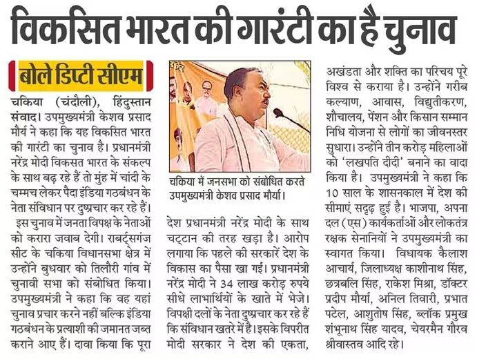 विकसित भारत की गारंटी है लोकसभा चुनाव: मा0 उप मुख्यमंत्री श्री @kpmaurya1 जी @BJP4UP @BJP4India विस्तृत खबर पढ़ें...