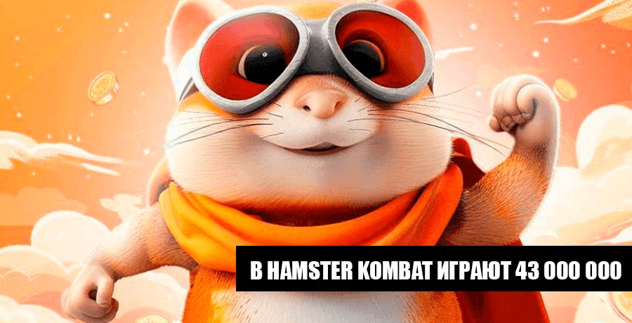 AlljFans's tweet image. 🐹 Hamster Kombat что за игра и как вывести деньги

Hamster Kombat — это популярная Web3-игра в Telegram, сочетающая элементы кликера и стратегии. В этой игре пользователи управляют виртуальной криптовалютной биржей, кликая по хомякам, чтобы заработать… t2p.pw/74U6pqUoLP