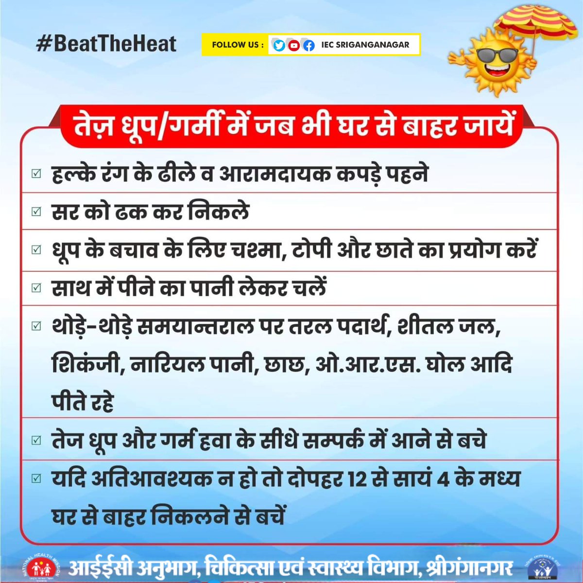 #HeatWave के प्रकोप से बचने के लिए खूब पानी पिएं। ओआरएस, नीबू पानी का सेवन करें।
हल्के रंग के आराम दायाक कपड़े पहने, पीने का पानी साथ रखें। धूप में अधिक शारीरिक परिश्रम टालें
कोशिश करें कि घर से बाहर न जाएं, ज़रूरी हो तो आवश्यक सावधानी बरतें
#iecsriganganagar #भीषण_गर्मी #हीटवेव