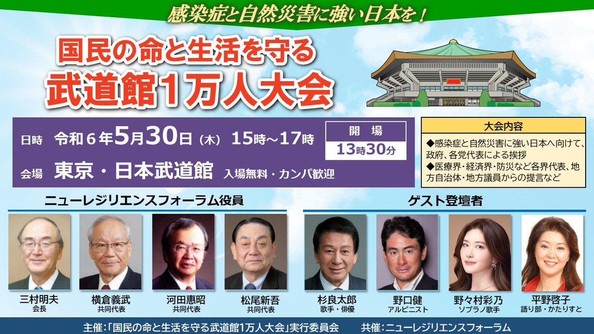 さて、本日１５：００、武道館で誰が何を話すやら。

国民の命と生活を守る武道館１万人大会（令和６年５月30日） 
youtube.com/watch?v=VmkcOJ…

■当日のプログラム 司会 平野　啓子（語り部・かたりすと） 〇開 会 〇黙 祷 〇国歌斉唱　野々村彩乃（ソプラノ歌手） 〇主催者挨拶　三村