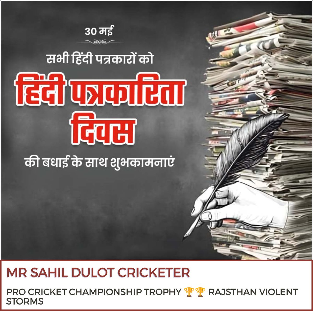 आप सभी पत्रकार बंधुओ को 'हिन्दी पत्रकारिता दिवस' की हार्दिक बधाई एवं आत्मीय शुभकामनाएं।
#हिंदी_पत्रकारिता_दिवस 
#Sahilkhanalwar 
#Cricketer