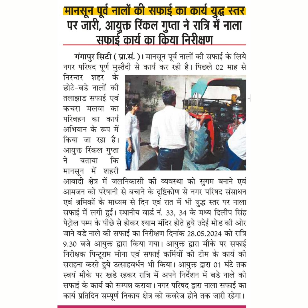 मानसून से पूर्व नालों की सफाई का कार्य युद्ध स्तर पर जारी, आयुक्त रिंकल गुप्ता ने रात्रि में नाला सफाई कार्य का किया निरीक्षण।
#swachhbharatmission #MyCleanIndia
@PMU_SBM_RAJ @LSG_Rajasthan @MoHUA_India