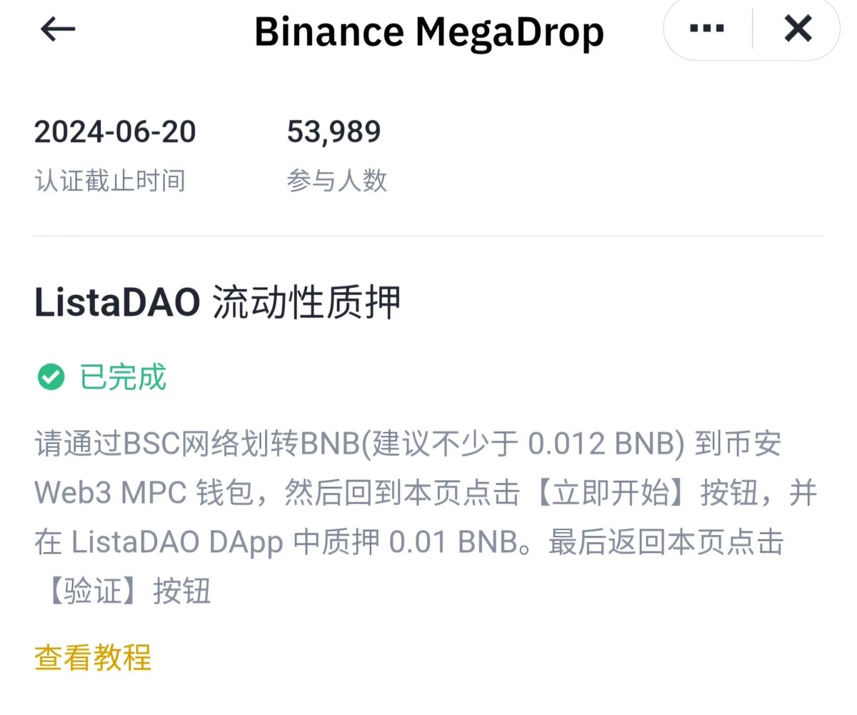DeFi8362's tweet photo. 币安Megadrop第二期项目Lista DAO（#LISTA），现在已经开启Megadrop活动。
（转发点赞评论本推文，6月20号抽奖5*10U）

如何参加活动：
打开币安手机端web3钱包页面参与活动
获取奖励方式：
1， 存BNB定期，时间越长积分越多，不满30天的按照30天算
2，完成web3任务：在 ListaDAO DApp 中质押 0.01 BNB（基础任务积分还是1000，上次 #BB web3任务参与人数大概七十万，分不到40U，可以当做一个白嫖收益的参考 ）

LISTA是一家BNB生态内专注流动性质押和去中心化稳定币协议。
原身是Helio Protoco与 BNB 链上的质押基础设施和流动性质押提供商 Synclub 合并建立的。合并后LISTA获得了Binance Labs的1000万美金投资。

平台支持包括BNB、ETH、slisBNB、 wBETH 和 BTCB在内的多重抵押资产，平台目前TVL4.7亿，近期TVL增速较快。

Lista代币总量10亿，初始流通2.3亿（其中Megadrop奖励1亿）

币安注册链接：https://t.co/qriplTW46S