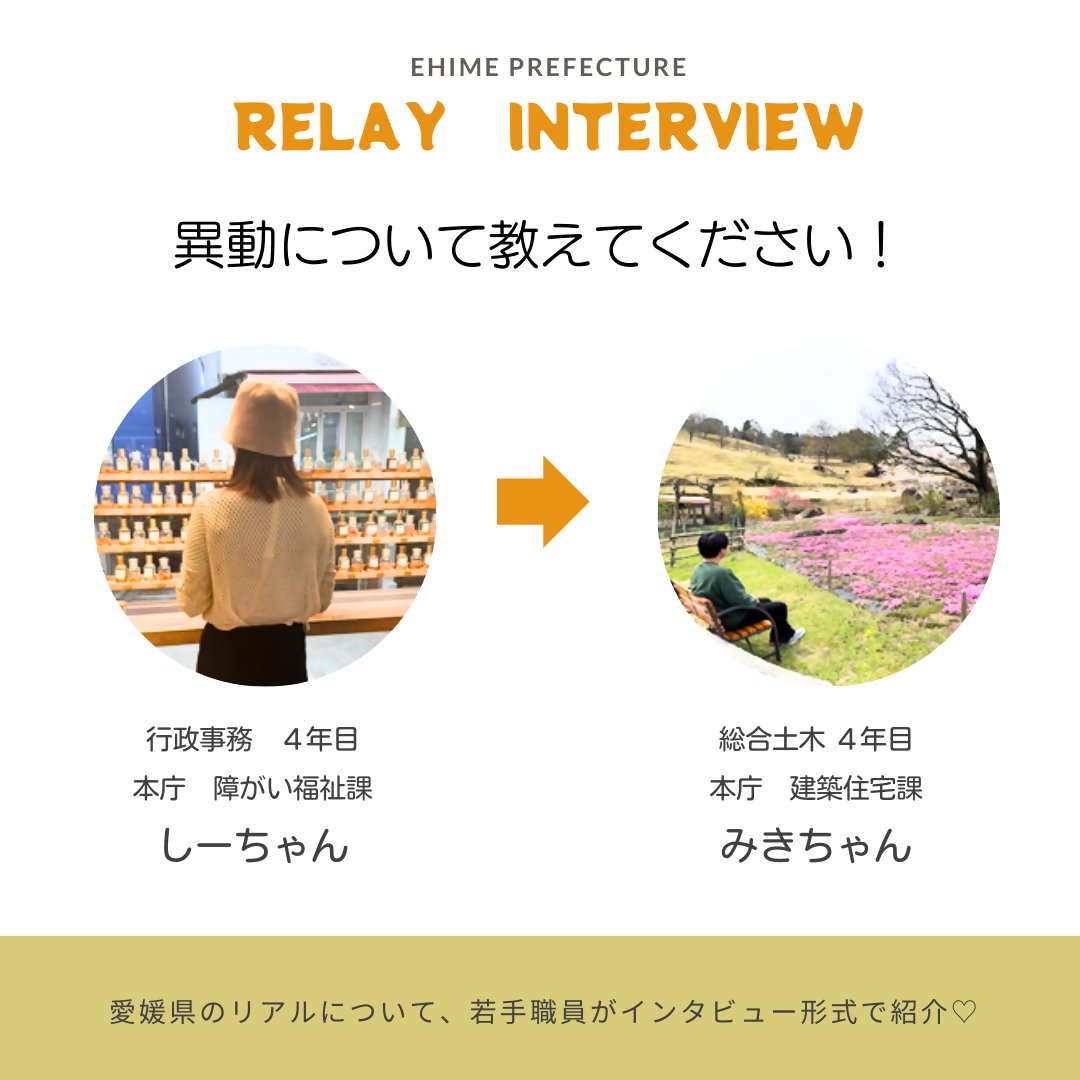 ehime_saiyou's tweet photo. 第17回のリレーインタビューです🐶
建築技師さんに仕事内容や異動について聞いてみました!前回インタビューのしーちゃんとは、勤務地も職種も異なりますが、仲良し同期らしいです♪この幅広さが愛媛県の魅力✨
💬「異動について教えてください!」
#RelayInterview https://t.co/JZO2IMq0F5