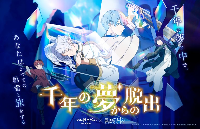 [情報] 葬送的芙莉蓮&真實逃脫遊戲 合作