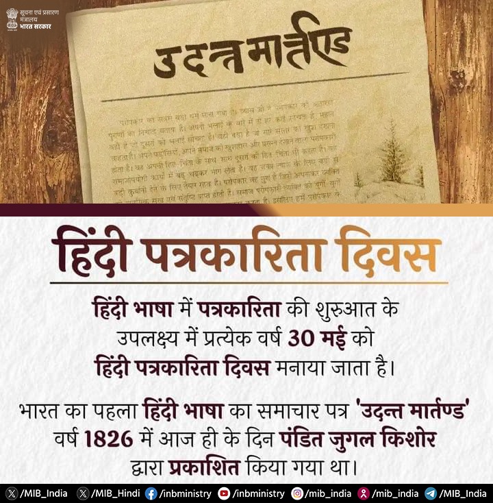 #हिंदी_पत्रकारिता_दिवस: हिंदी भाषा में पत्रकारिता की शुरुआत के उपलक्ष्य में प्रत्येक वर्ष 30 मई को हिंदी पत्रकारिता दिवस मनाया जाता है। 🔹भारत का पहला हिंदी भाषा का समाचार पत्र 'उदंत मार्तंड' वर्ष 1826 में आज ही के दिन पंडित जुगल किशोर द्वारा प्रकाशित किया गया था। @HMOIndia