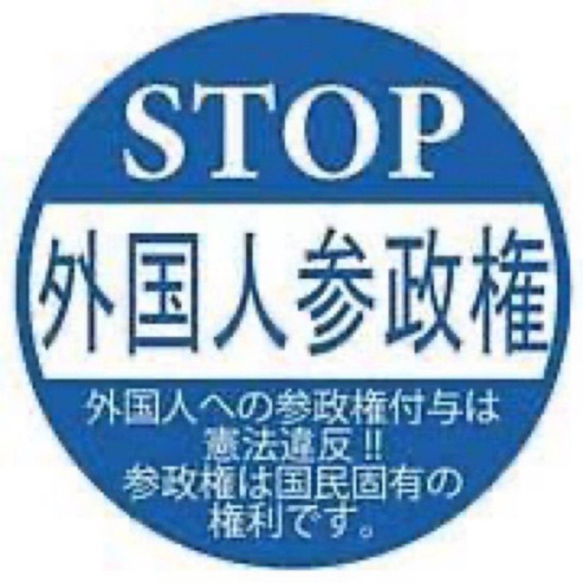 拡散希望❗️リレー繋げます❗️   
外国人参政権.必要ありません
在日議員も必要ありません 
外国人参政権を許せば最後 日本が外国人に乗っ取られます。
地方議会の外国人参政権
絶対反対 
日本は日本人の国です ‼️

#外国人参政権反対
@kishida230