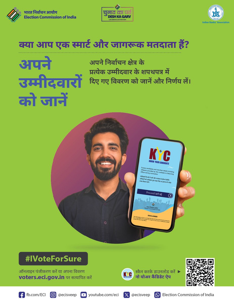 Stay informed, stay empowered! Empower yourself with candidates’ information on the Know Your Candidate app and make an informed choice while casting your vote. 
Chunav ka Parv, Desh ka Garv
#IVoteForSure #MeraVoteDeshkeliye