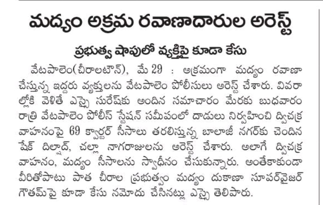 Bapatla Police Press Release: Thursday, 30 May 2024

@APPOLICE100